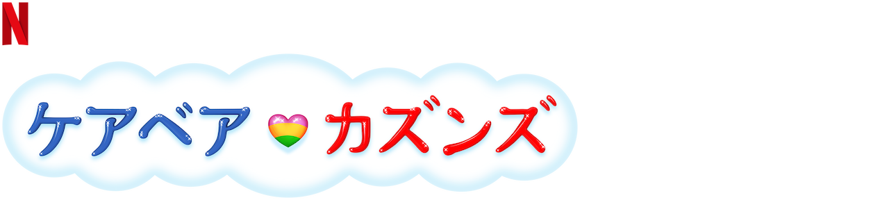 最高ケアベア アニメ 日本語 最高のアニメ画像